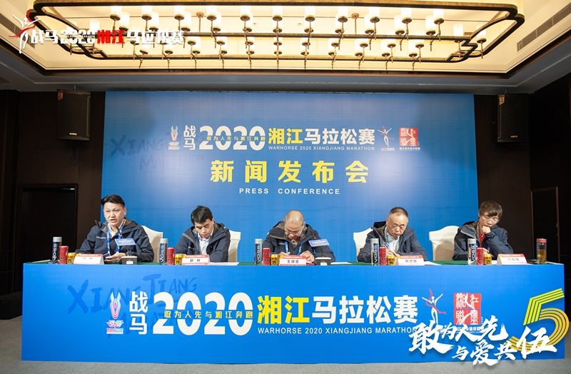 戰(zhàn)馬2020湘江馬拉松賽新聞發(fā)布會順利召開，賽事信息發(fā)布！