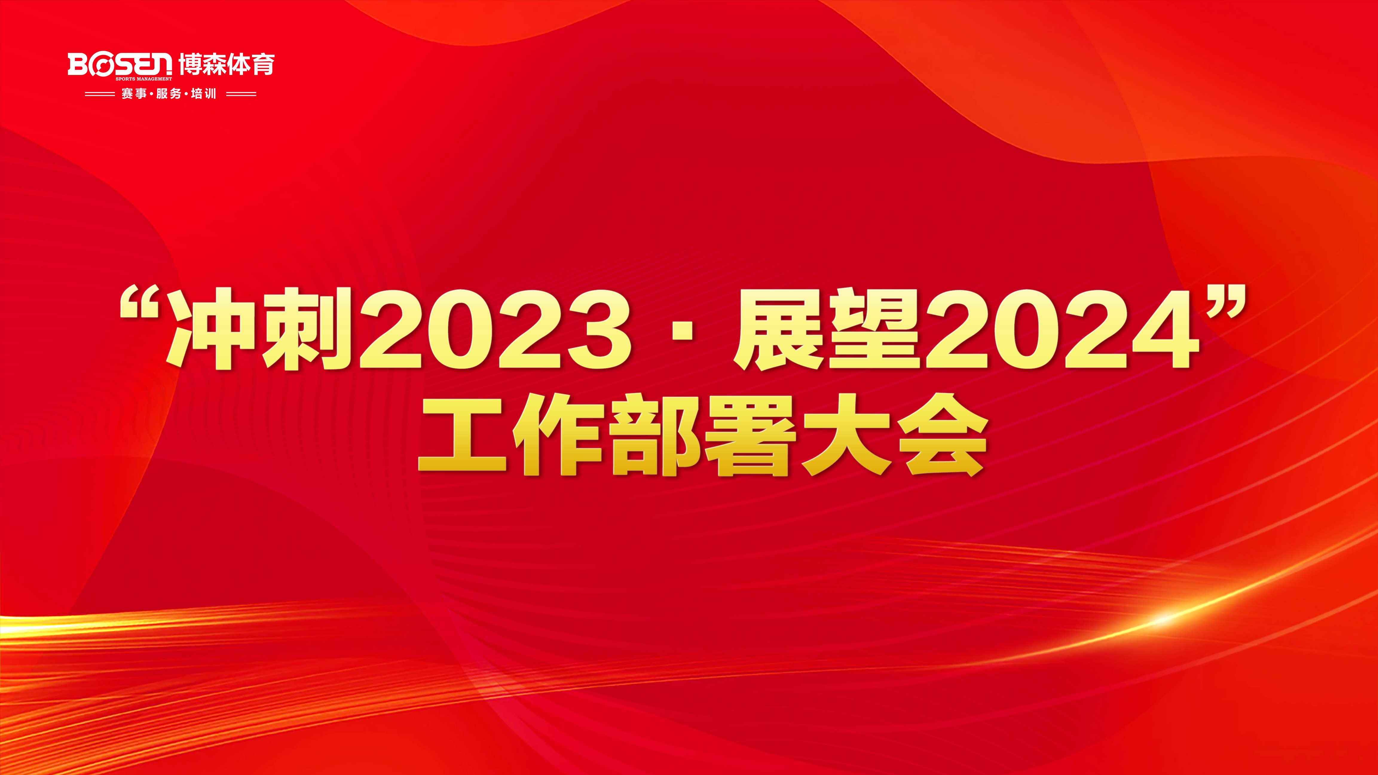 沖刺2023，展望2024！